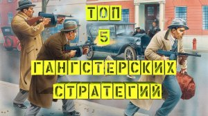 Лучшие стратегии про Мафию и Гангстеров  ТОП 5