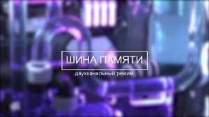 Выбор оперативной памяти. Объем, тайминги и частота ОЗУ — Урок 4
