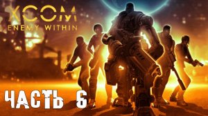 XCOM enemy within ► Прохождение ► Часть 6 ► обычка без загрузок