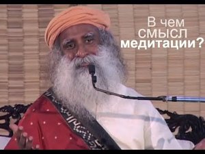В чем смысл медитации? Садхгуру