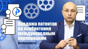 Продажа изобретений. Как продать патент на изобретение? Как найти покупателя на изобретение?