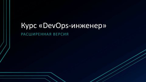 0.0: Вводный урок расширенного курса "Введение в DevOps"