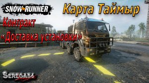 SnowRunner, «Доставка установки»
