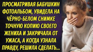 Увидела на фото у бабушки точную копию своего жениха и закричала от ужаса, а когда узнала правду...