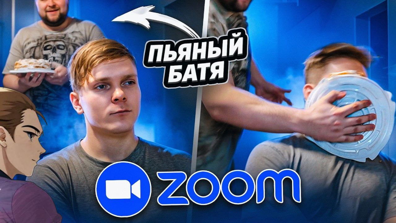 ПЬЯНЫЙ БАТЯ ВОРВАЛСЯ НА УРОК В ZOOM... ОПЯТЬ РЕАКЦИЯ