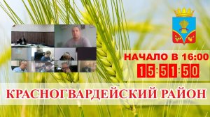 Совещание по ликвидации последствий ЧС в Красногвардейском районе