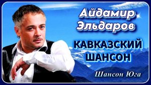 Айдамир Эльдаров – Кавказский шансон | Шансон Юга