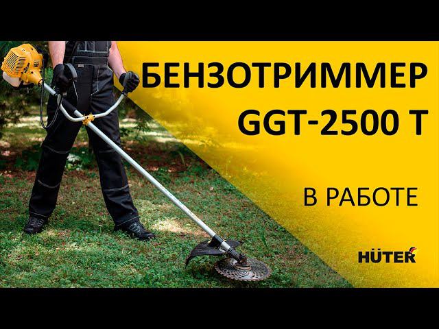 Топовый триммер справится даже с небольшими деревьями | Мощный бензотриммер HUTER GGT 2500T