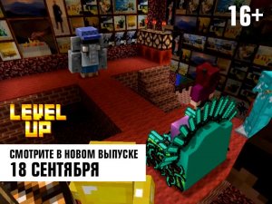 level up. 18 сентября в 22:45