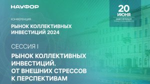 Рынок коллективных инвестиций 2024, конференция НАУФОР, 20 июня