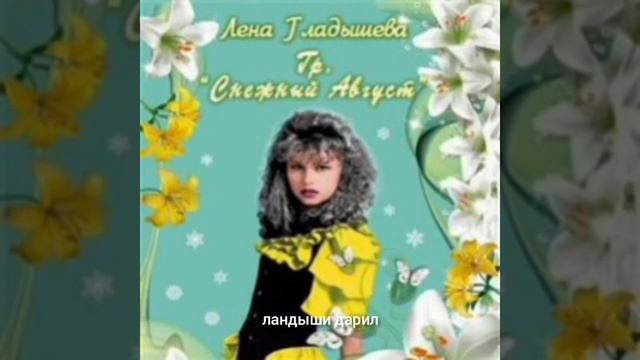 Снежный август - Южный ветер ( текст, субтитры AI). смотреть онлайн