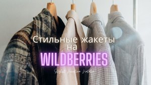 Стильные жакеты на Wildberries? Люкс за полцены? #вайлдберриз #российскиебренды #пиджаки