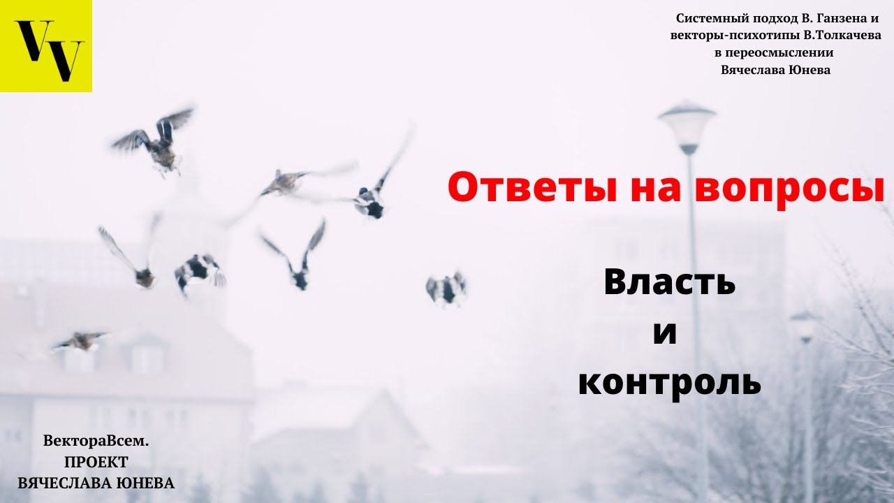 Власть и контроль. ВектораВсем. Проект Вячеслава Юнева