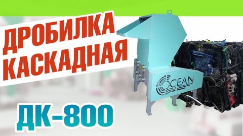 Дробилка для пластика каскадная: дробим ящики!