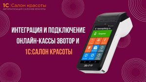 Интеграция и подключение онлайн-кассы Эвотор и 1С:Салон красоты