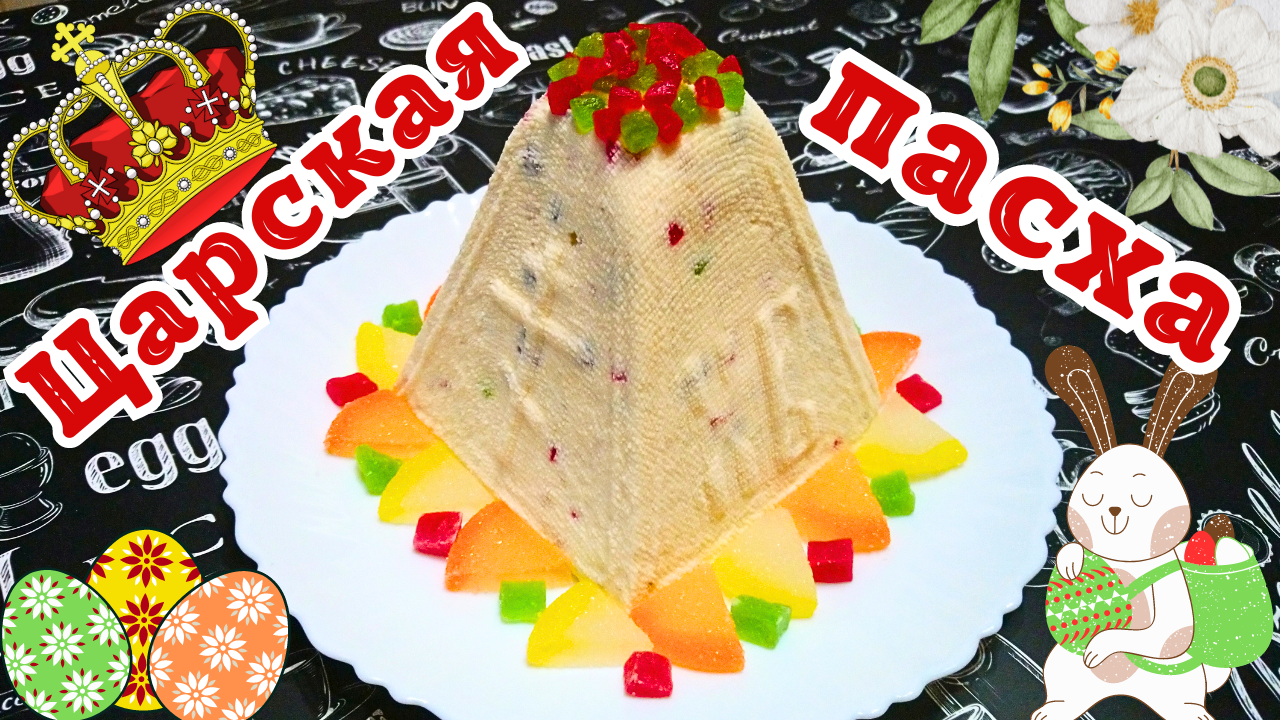 ЦАРСКАЯ ТВОРОЖНАЯ ПАСХА / Самый вкусный десерт к празднику Светлой Пасхи