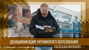 Снова в школу. Денацификация украинского образования | Расскажи Милонову