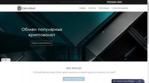 coins-black.com отзывы - обменник Общие сведения, схема обмана