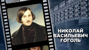 Рождение Николая Васильевича Гоголя