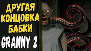 НАШЕЛ ДРУГУЮ КОНЦОВКУ БАБКИ Granny Часть 2 БАБКА И ДЕД ПЫТАЮТ МЕНЯ В СВОЕМ ДОМЕ #фгтв