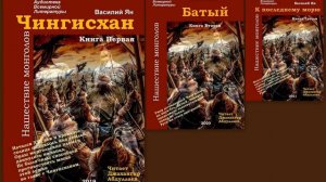 Чингисхан-Книга02-Часть03(Василий Ян/Трилогия: Нашествие монголов) Читает Джахангир Абдуллаев