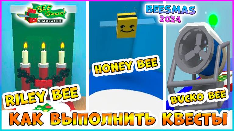 🐝Beesmas 2024🐝КАК выполнить КВЕСТЫ Honey Bee🍯Bucko Bee🍯 Riley Bee🐝Bee Swarm Simulator Roblox