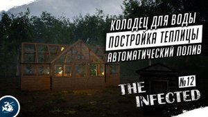 Строю теплицу и её автоматический полив — The Infected #12