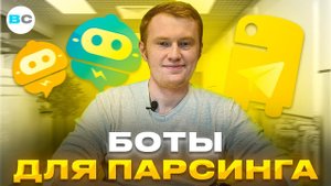 Чат-бот для парсинга. Что можно парсить и как от этого защищаются сайты.
