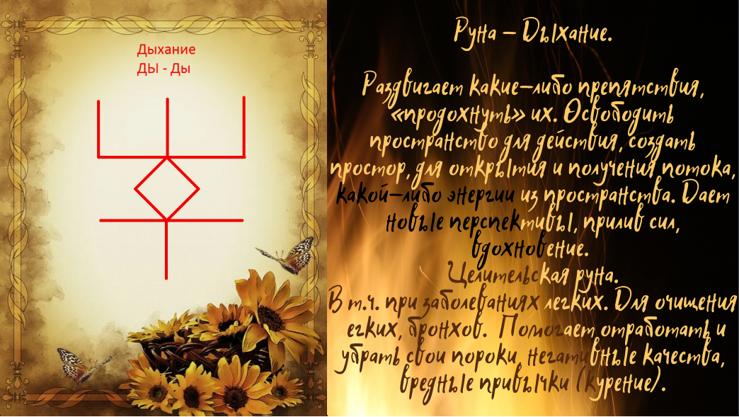 Руна "Дыхание"