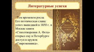 Жизнь и творчество Афанасия Афанасьевича Фета