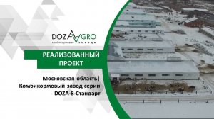 Московская область| Комбикормовый завод серии DOZA-8-Стандарт