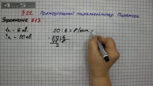 Упражнение № 613 – Математика 5 класс – Мерзляк А.Г., Полонский В.Б., Якир М.С.