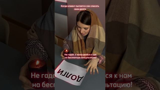 Когда клиент пытается сам списать свои долги