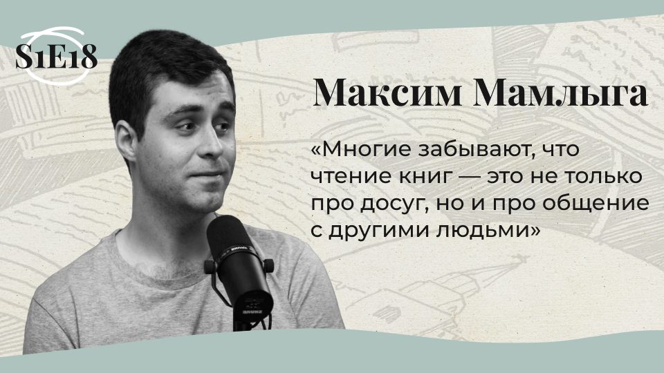 МОИ УНИВЕРСИТЕТЫ | Максим Мамлыга: ненасильственное чтение и книжный кругозор