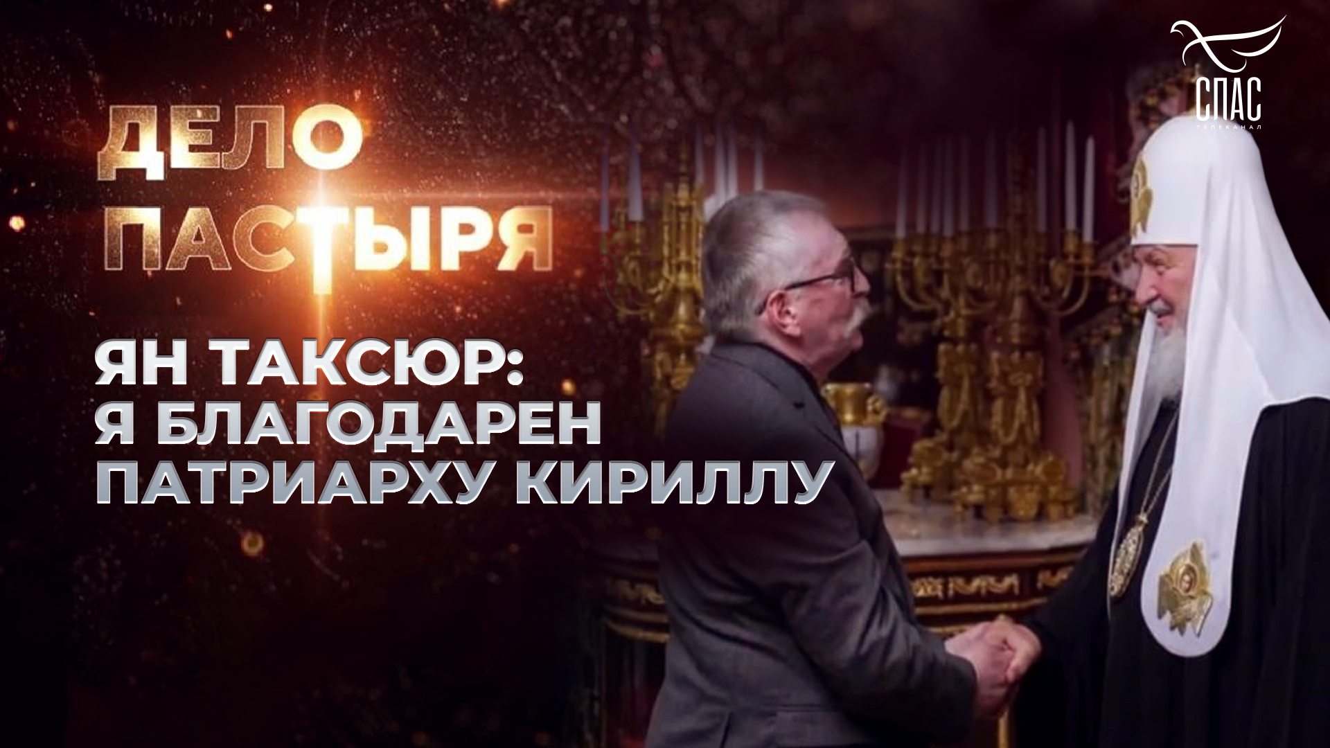 ЯН ТАКСЮР: Я БЛАГОДАРЕН ПАТРИАРХУ КИРИЛЛУ