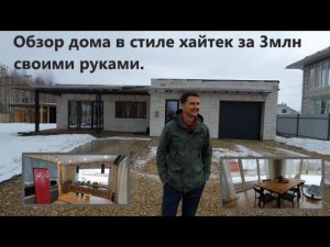 Обзор дома в стиле ХАЙТЭК за 3млн СВОИМИ РУКАМИ. (Короткая версия) Hand-built high-tech house review