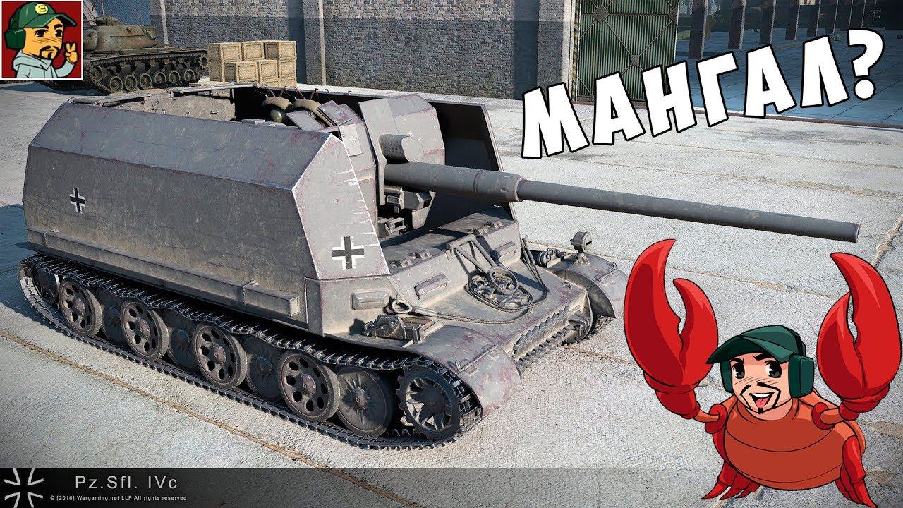 World of Tanks - Pz.Sfl. IVc "ковш", "мангал", "шашлычница" (Отнюдь не легкий путь к Grille 15)