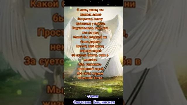 "ПРИДИ КО МНЕ, МОЙ АНГЕЛ, В ТИШИНУ" Автор стихотворения Светлана Башинская смотреть онлайн