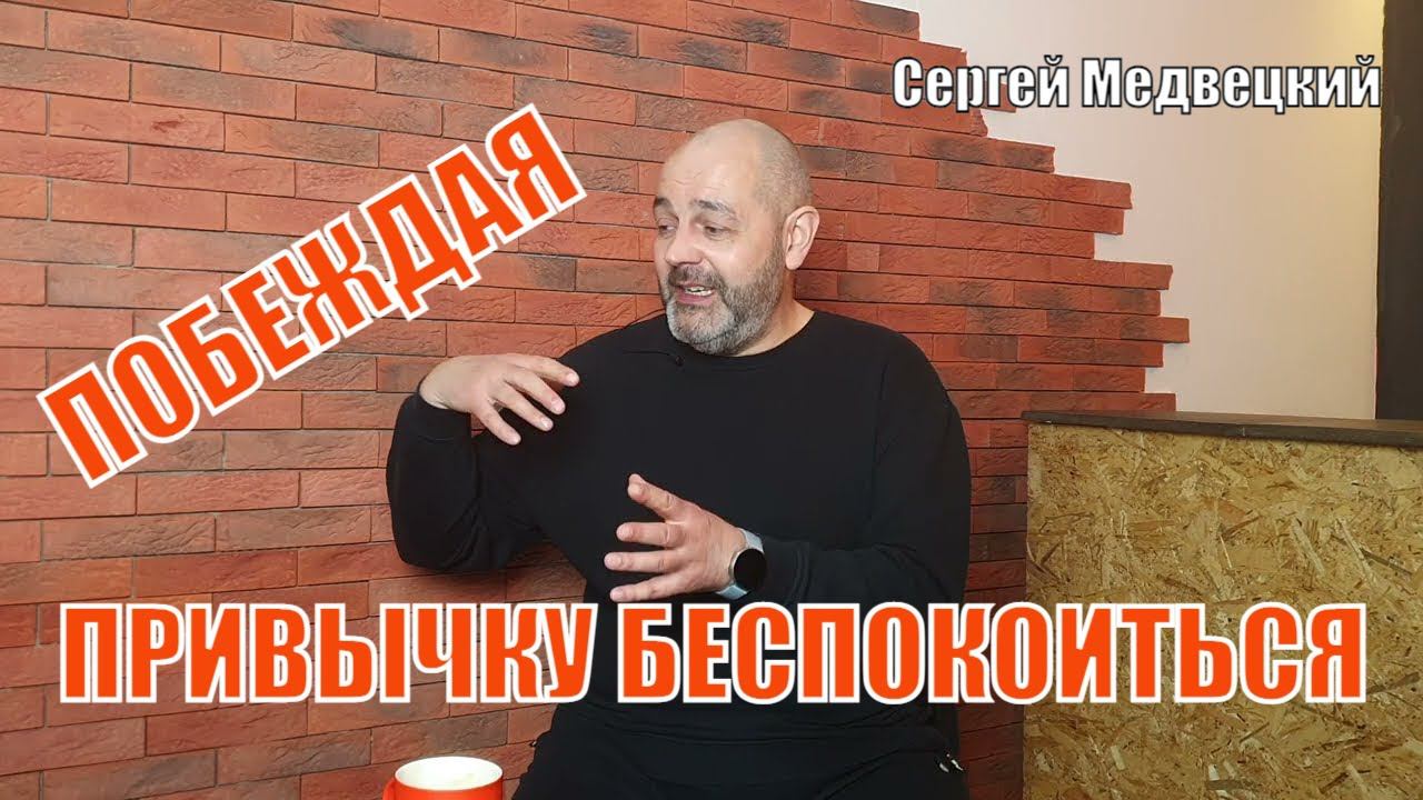 Побеждая привычку беспокоиться | Сергей Медвецкий | Читаем Библию вместе | Домашка онлайн по средам смотреть онлайн