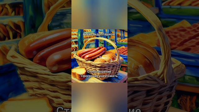 Просрочку уничтожить, стихотворение Александра Пашкова
