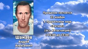 РЕКВИЕМ _ ШАМАЕВ А.А.