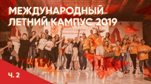 Летний кампус Президентской академии 2019 часть 2