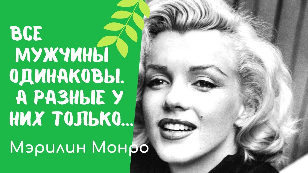 Мэрилин слова. Высказывания Мэрилин Монро. Цитаты Мэрилин Монро. Цитаты Мерлин Монро о женщине. Фразы Мэрилин Монро о красоте.