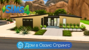 Дом в Оазис Спрингс | симс 4 строительство