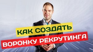 Как создать воронку рекрутинга? Автоворонка для сетевого маркетинга