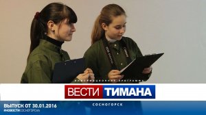 Вести Тимана. Сосногорск | 30.01.2016