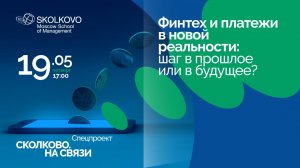 Финтех и платежи в новой реальности: шаг в прошлое или в будущее?