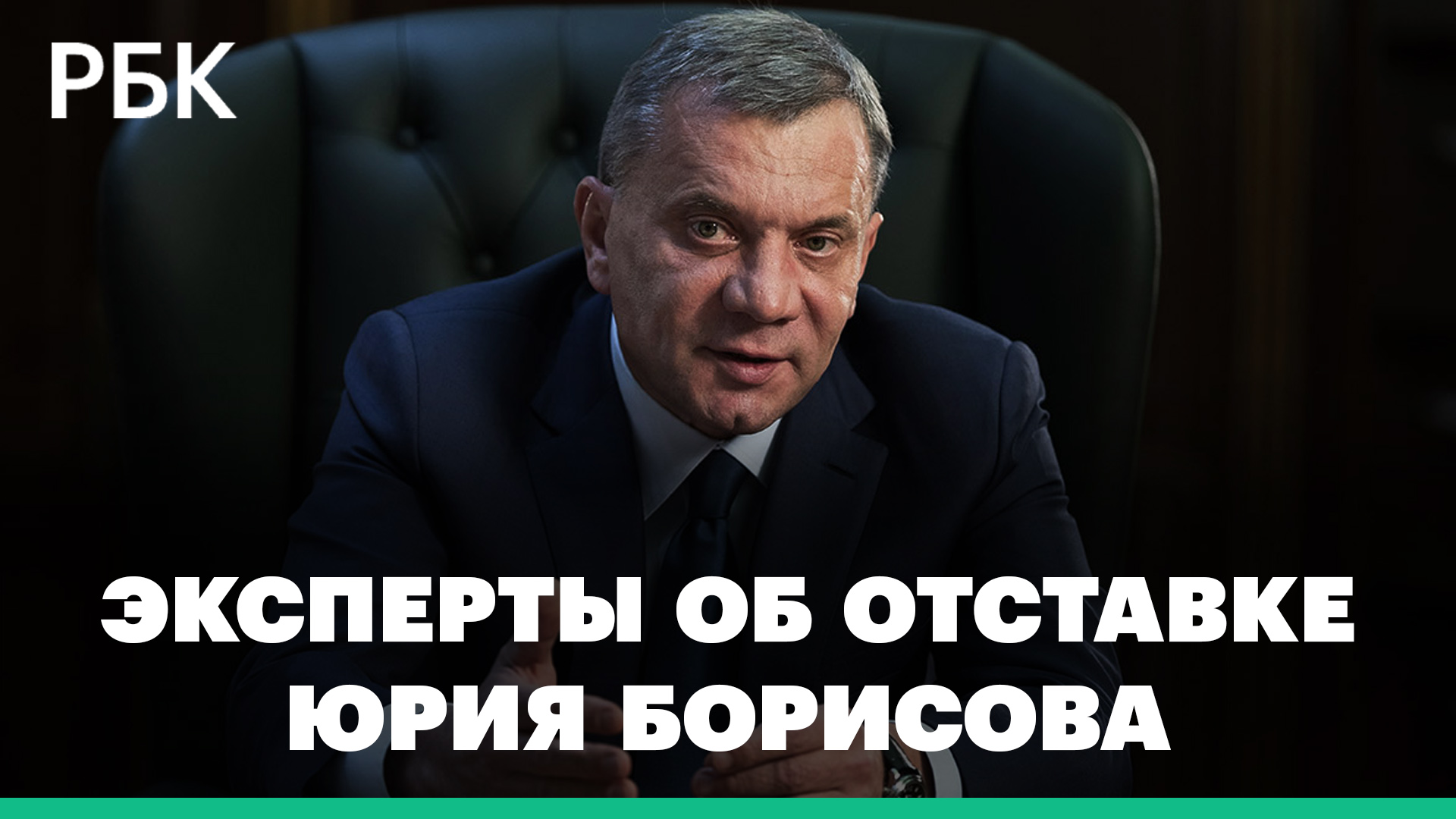 Что значит отставка вице-премьера Юрия Борисова и расширение состава правительства