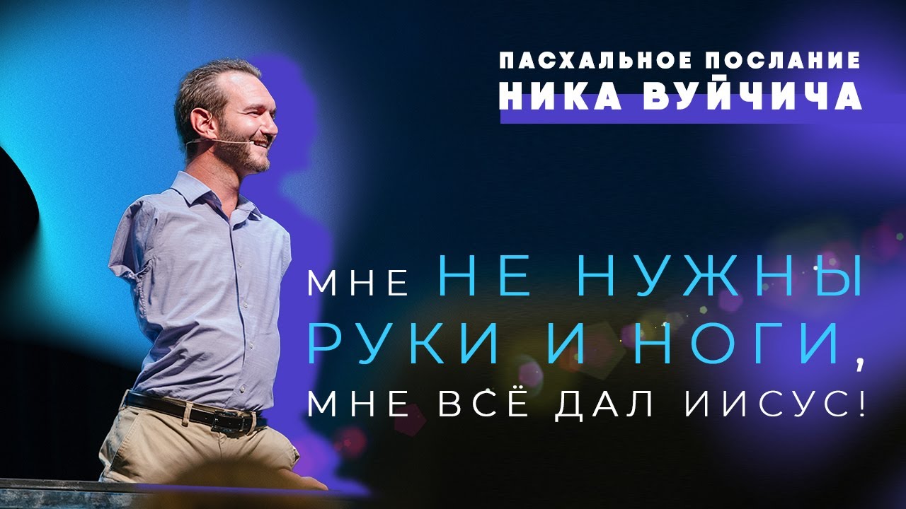 Послане. Ник Вуйчич дети. Ник Вуйчич проповеди. Ник Вуйчич Пасхальная проповедь. Ник Вуйчич США.