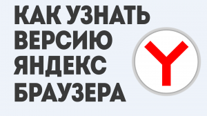 КАК УЗНАТЬ ВЕРСИЮ ЯНДЕКС БРАУЗЕРА